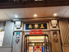 -五芳齋(云南南路店)