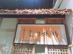 -八珍手工水饺·妈妈的爱(传芳巷店)