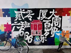-厦门大学(思明校区)