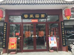 门面-上庄晋风庄园(上庄店)