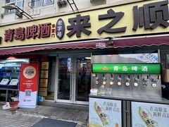 -来之顺海鲜菜馆·青岛菜(栈桥店)