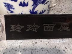 -玲玲面屋