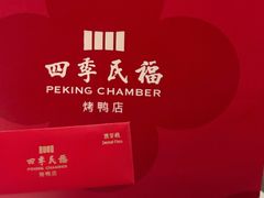 -四季民福烤鸭店(故宫店)