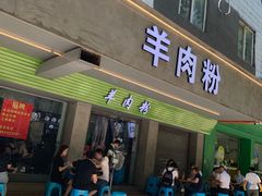门面-喜之羊·粉面档