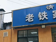 -老铁家泡馍馆(景龙池店)