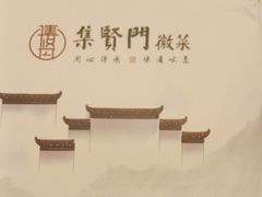 -集贤门·徽菜(南山店)
