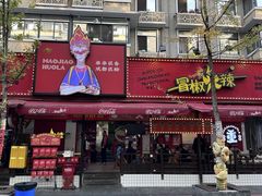 -冒椒火辣(奎星楼街店)