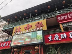 -林中乐辣子鸡(歌乐山总店)