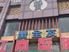 -七的湖·江南蟹舫·阳澄湖农家菜(蟹舫苑店)