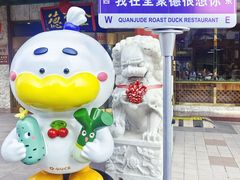 -北京全聚德(王府井店)