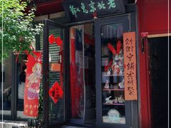 -老北京兔儿爷(杨梅竹斜街店)