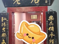 -管记水席老店(仙果市街店)