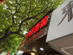 -小吴肠粉