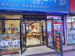 门面-牛马行牛肉饸饹铺(长春总店)