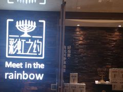 -彩虹之约•淮扬家宴(亚运村店)