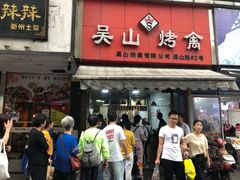 门面-吴山烤禽 (吴山路店)
