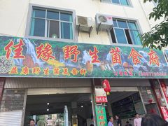 门面-佳缘野生菌食府