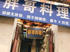 门面-胖哥料理(兴义里店)