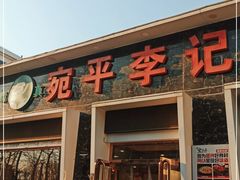 门面-宛平李记小吃(东关街店)