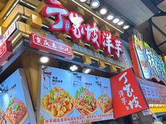 -丁家坡洋芋·观音桥好吃街A区(全国总店)