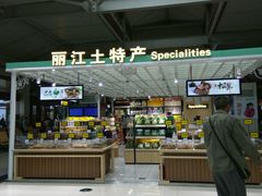 购物店-丽江三义国际机场