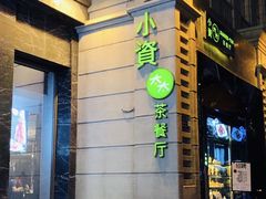 -小资太太餐厅(南岗区店)