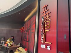 -辛香汇·现炒川菜(城北万象城店)