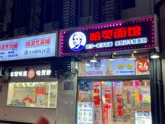 -哈灵现炒本帮面(宁波路店)