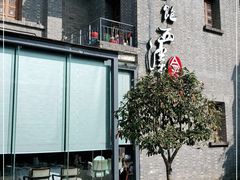 -八分饱·西津会(西津渡店)