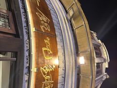 -长人馄饨铺(解放街店)