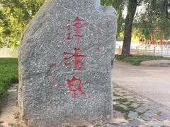-达活泉公园