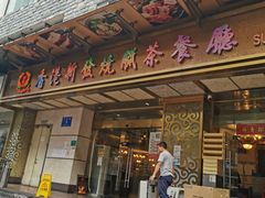 -香港新发烧腊茶餐厅(万象店)