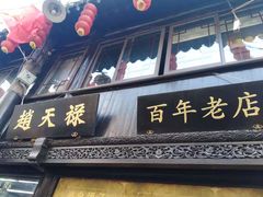 门面-赵天禄(葑门横街店)