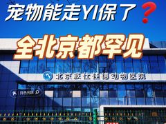 -北京派仕佳德动物医院·超导核磁·CT·神经科·骨科·内外科·急重症管理中心