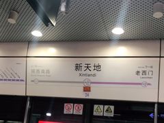 -一大会址·新天地(地铁站)