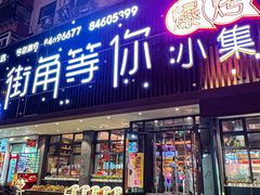 门面-街角等你.大连海鲜烧烤.经典铁板海鲜串(西安路店)