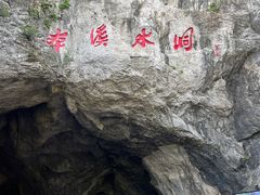 -本溪水洞