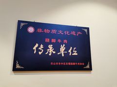 -谢老五跷脚牛肉·非遗传承店