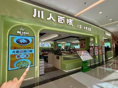 -川人百味(亿合城店)