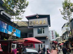 -茅屋大酒店