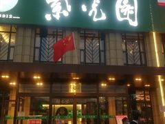 门面-紫光园(马桥店)