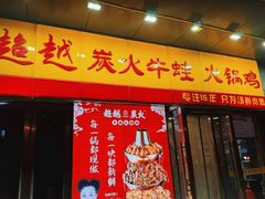 -超越炭火牛蛙火锅鸡(河东店)