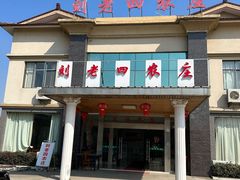 -天目湖刘老四农庄