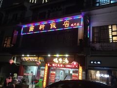 -西新饭店(城中店)