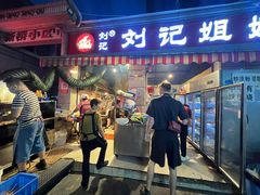 -刘记姐妹烧烤(十二中街店)