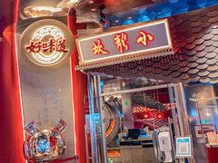 门面-小龙坎火锅(IFS HOT店)