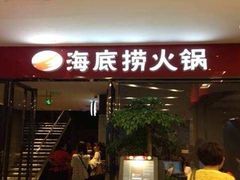 门面-海底捞火锅(顺义华联店)