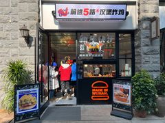 门面-前进5路汉堡炸鸡(昙华林店)