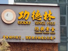 -功德林(南京西路店)