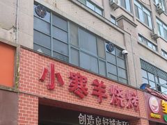 -小寒羊烧烤(凯瑞时代大厦店)